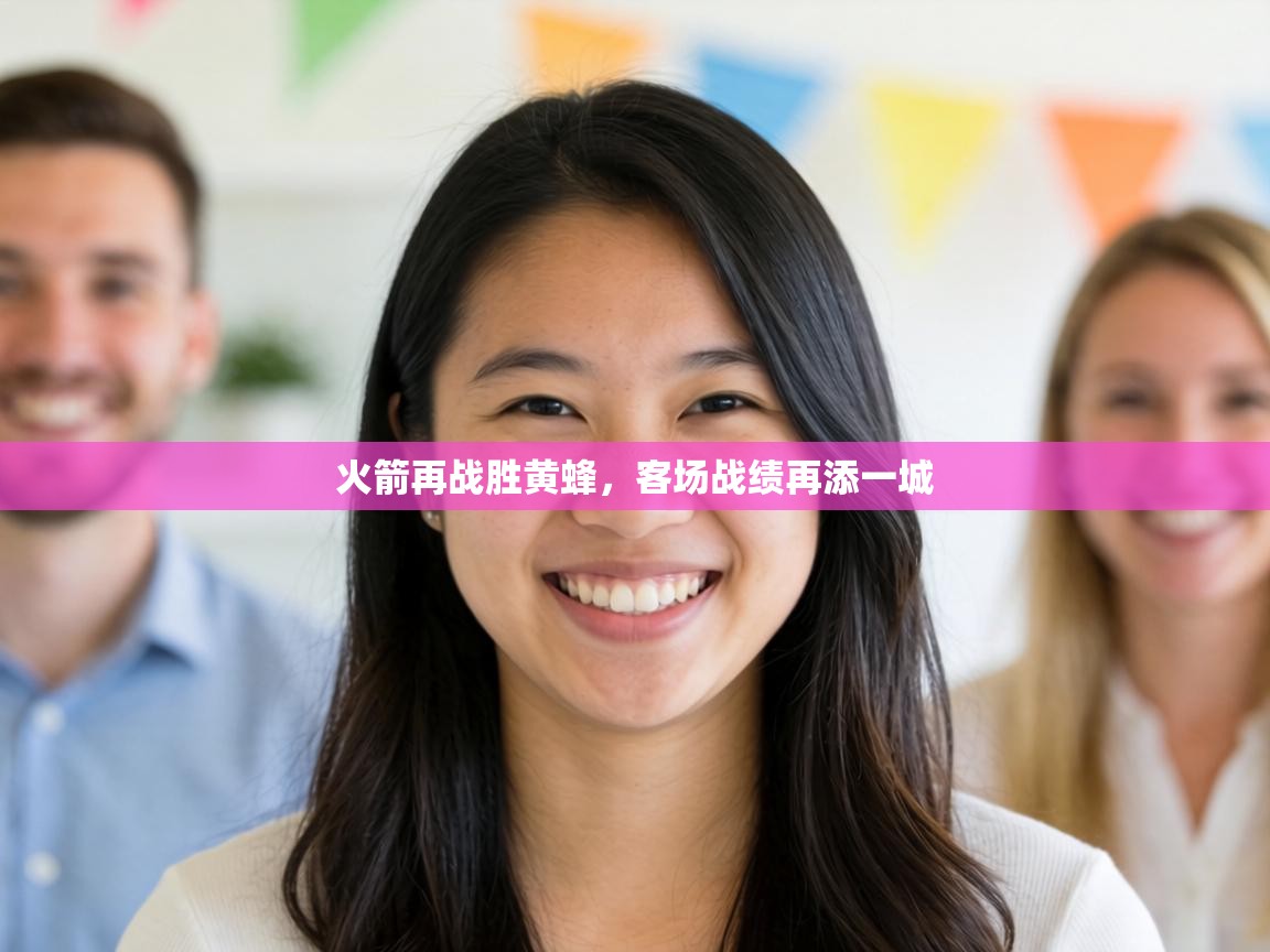 火箭再战胜黄蜂，客场战绩再添一城  第2张