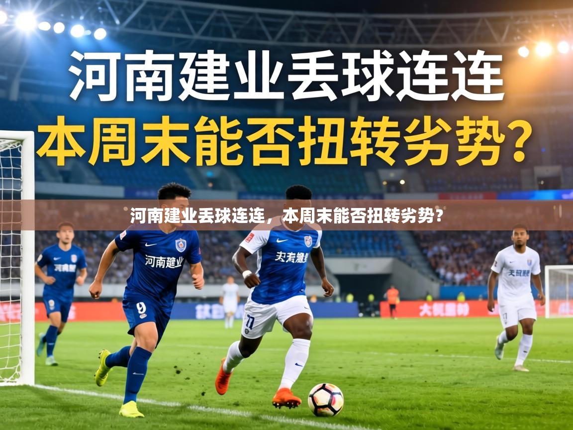 河南建业丢球连连，本周末能否扭转劣势？