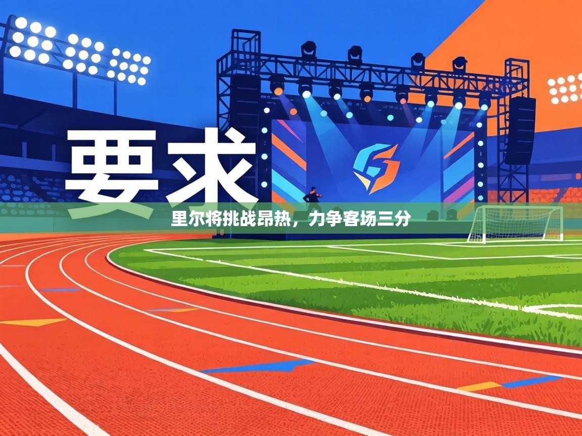 里尔将挑战昂热，力争客场三分  第1张