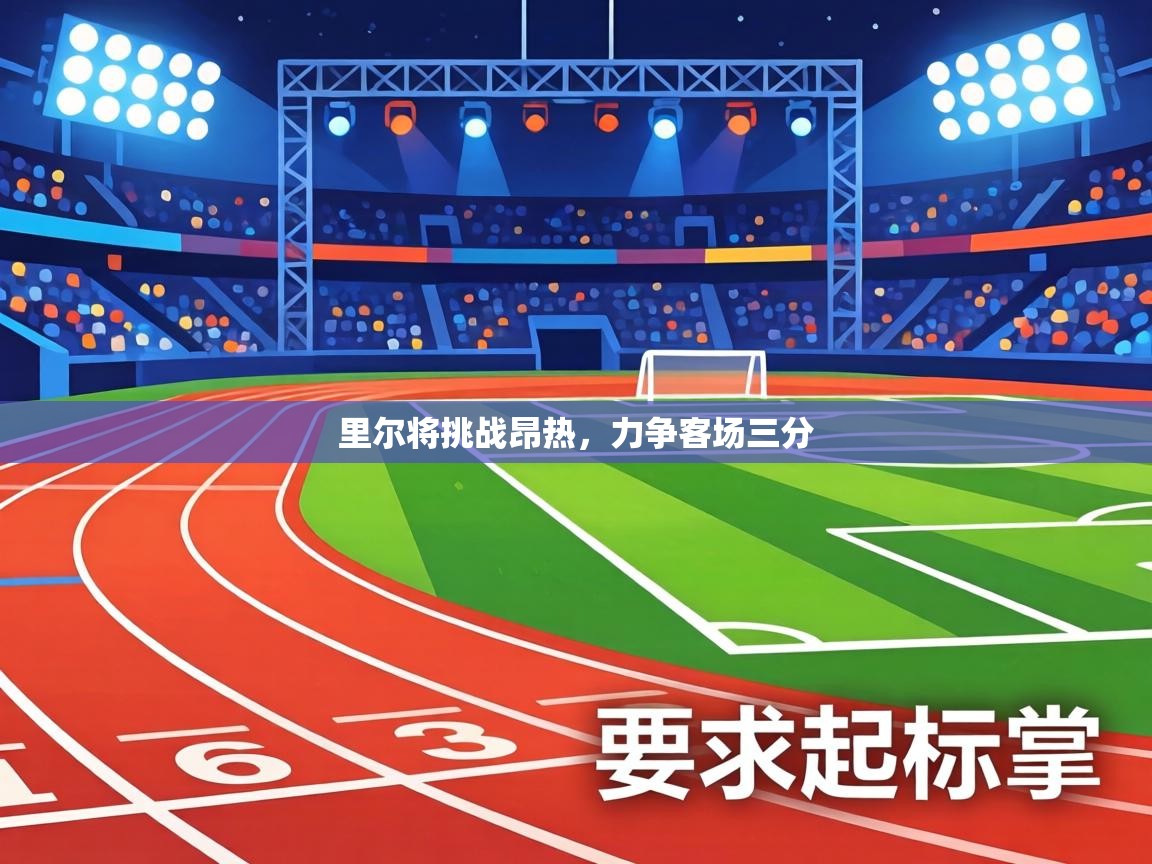 里尔将挑战昂热，力争客场三分  第2张