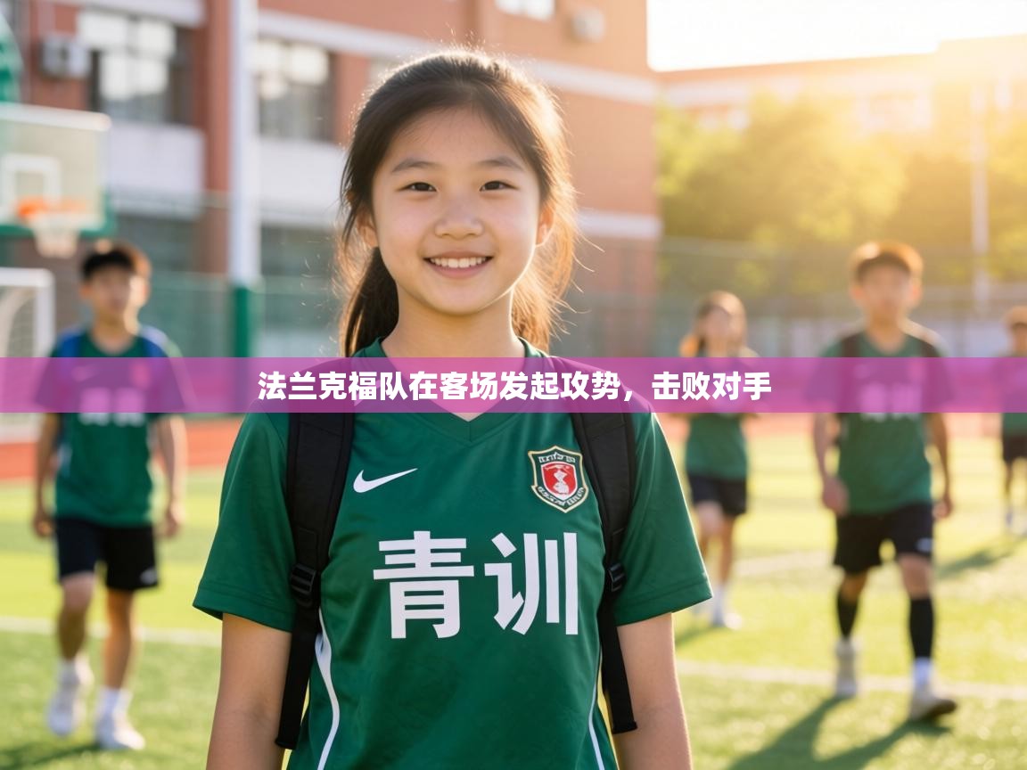 法兰克福队在客场发起攻势,击败对手 第2张