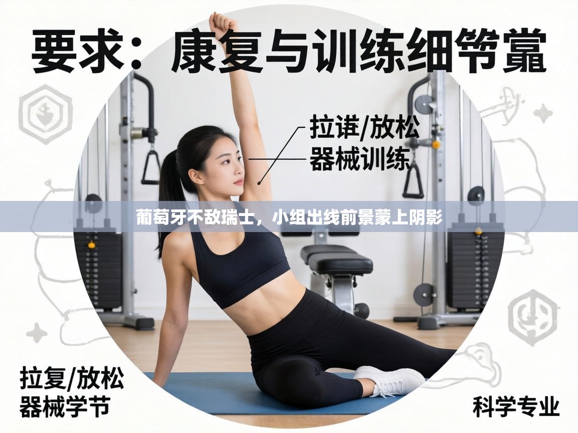 葡萄牙不敌瑞士，小组出线前景蒙上阴影