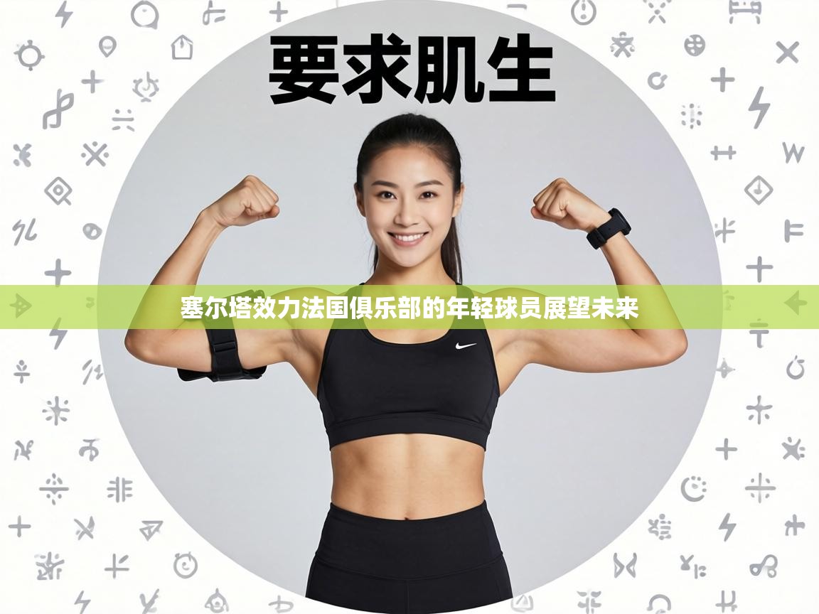 塞尔塔效力法国俱乐部的年轻球员展望未来  第1张