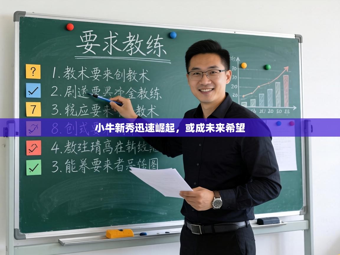 小牛新秀迅速崛起,或成未来希望 第1张