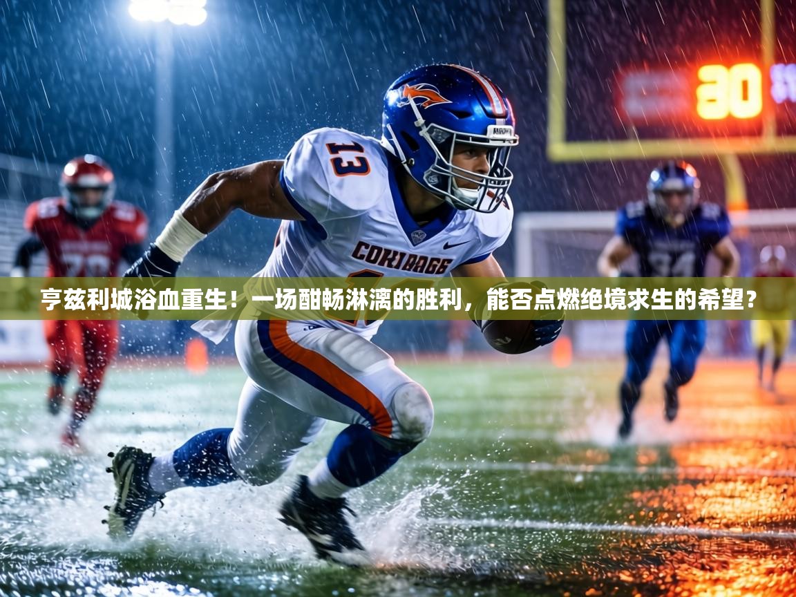 亨兹利城浴血重生！一场酣畅淋漓的胜利，能否点燃绝境求生的希望？  第2张