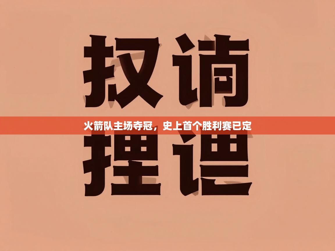 火箭队主场夺冠，史上首个胜利赛已定