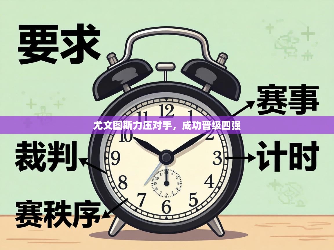 尤文图斯力压对手，成功晋级四强